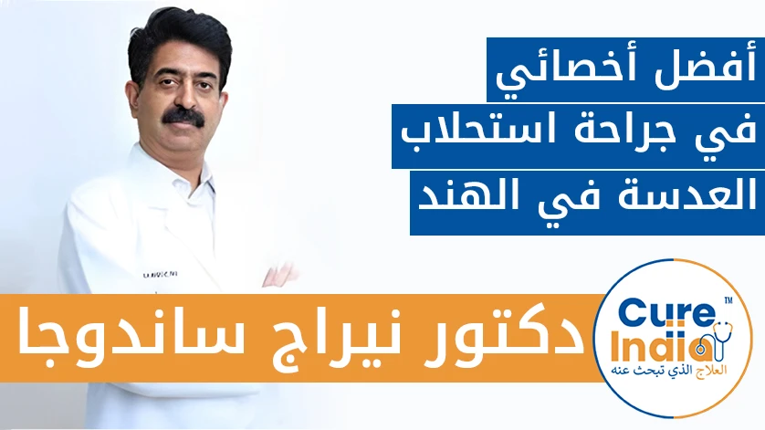 دكتور. نيراج ساندوجا: أفضل أخصائي في جراحة استحلاب العدسة في الهند